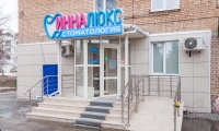 Стоматология Инна Люкс
