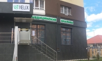 Хеликс на Мервинской