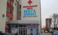 Мегаклиника