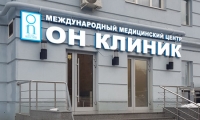 Медицинский центр ОН Клиник